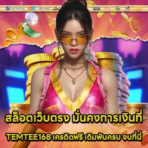 TEMTEE168 เครดิตฟรี TEMTEE168 เครดิตฟรี