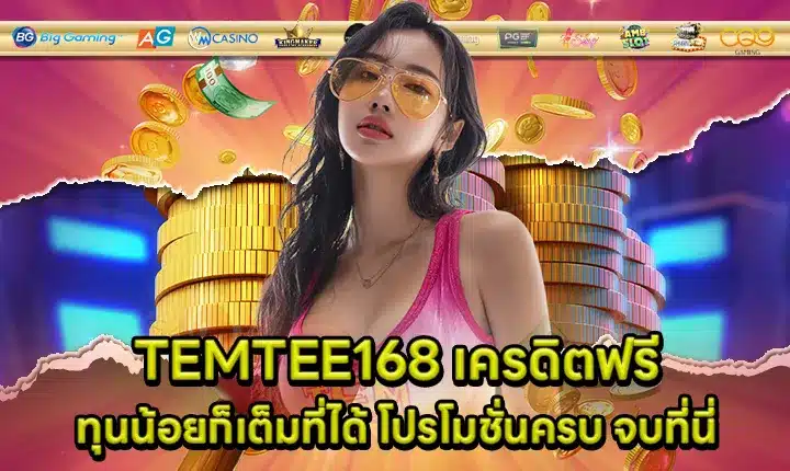 TEMTEE168 เครดิตฟรี TEMTEE168 เครดิตฟรี