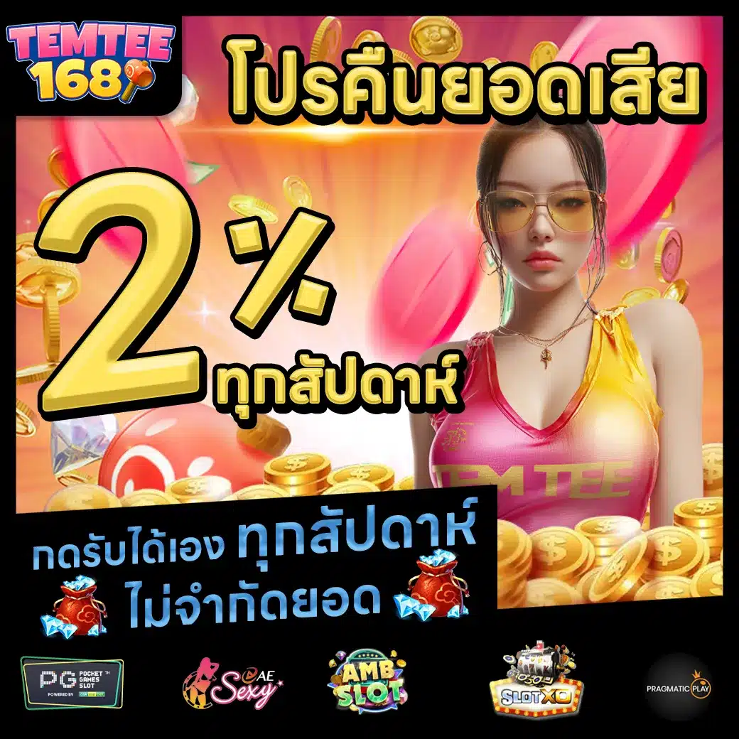 TEMTEE168 Promotion 2 TEMTEE168 Promotion 2